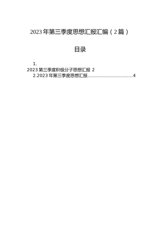 2023年第三季度思想汇报汇编（2篇）