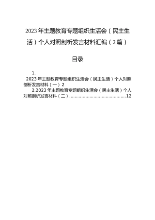 2023年主题教育专题组织生活会（民主生活）个人对照剖析发言材料汇编（2篇）