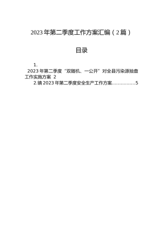 2023年第二季度工作方案汇编（2篇）
