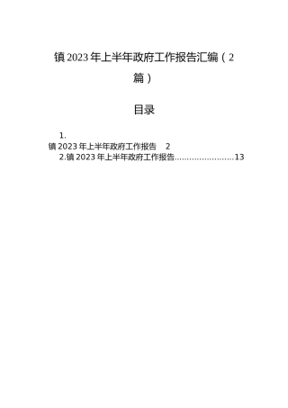 镇2023年上半年政府工作报告汇编（2篇）