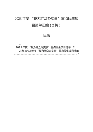 2023年度 “我为群众办实事”重点民生项目清单汇编（2篇）