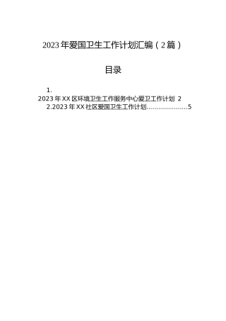 2023年爱国卫生工作计划汇编（2篇）