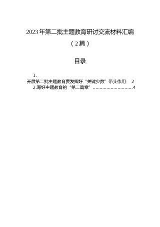 2023年第二批主题教育研讨交流材料汇编（2篇）