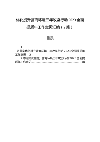 优化提升营商环境三年攻坚行动2023全面提质年工作意见汇编（2篇）