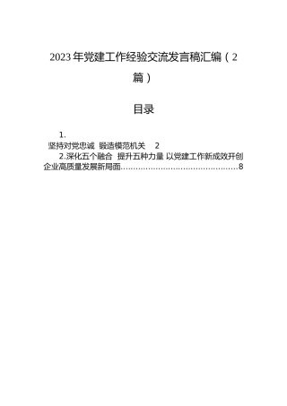 2023年党建工作经验交流发言稿汇编（2篇）