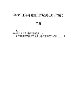 2023年上半年党建工作纪实汇编（2篇）