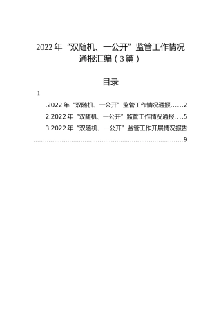 2022年“双随机、一公开”监管工作情况通报汇编（3篇）