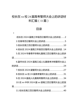 校长在xx校24届高考誓师大会上的讲话材料汇编（11篇）