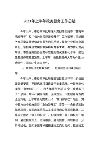 2023年上半年政务服务工作总结