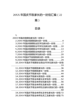 20XX年国庆节致家长的一封信汇编（22篇）