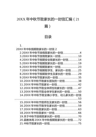 20XX年中秋节致家长的一封信汇编（21篇）