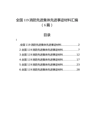 全国119消防先进集体先进事迹材料汇编（6篇）