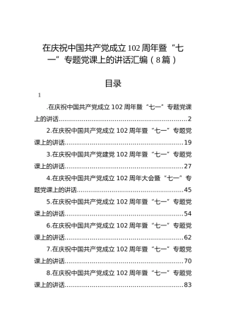 在庆祝中国共产党成立102周年暨“七一”专题党课上的讲话汇编（8篇）