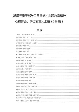 基层党员干部学习贯彻党内主题教育精神心得体会、研讨发言大汇编（356篇）