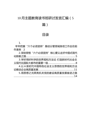 10月主题教育读书班研讨发言汇编（5篇）