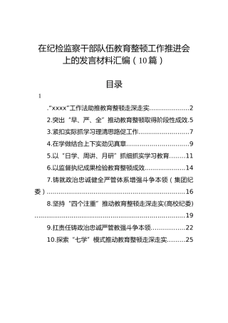 在纪检监察干部队伍教育整顿工作推进会上的发言材料汇编（10篇）（2）