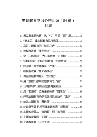 主题教育学习心得体会汇编（84篇）