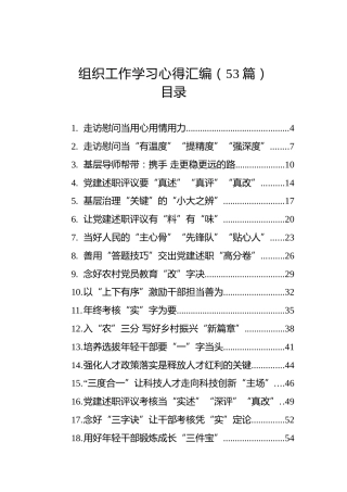 组织工作学习心得汇编（53篇）