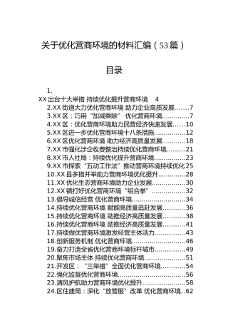 关于优化营商环境的材料汇编（53篇）
