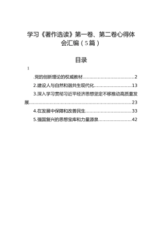 学习《著作选读》第一卷、第二卷心得体会汇编（5篇） (2)