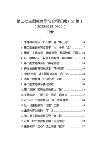 第二批主题教育学习心得汇编（51篇）