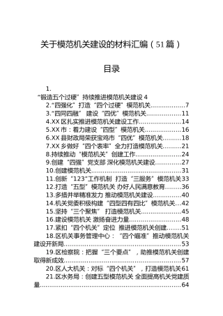 关于模范机关建设的材料汇编（51篇）