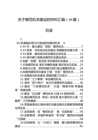 关于模范机关建设的材料汇编（49篇）