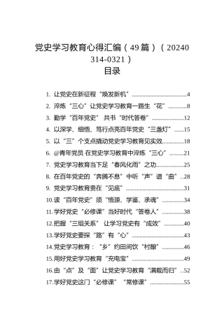 党史学习教育心得汇编（49篇）