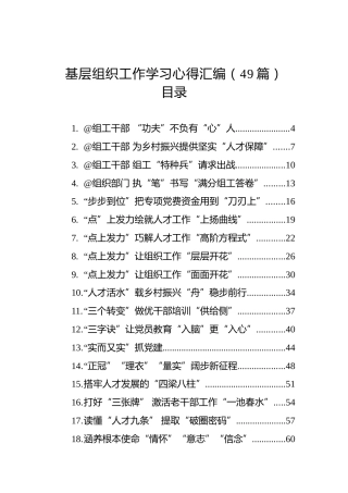 基层组织工作学习心得汇编（49篇）