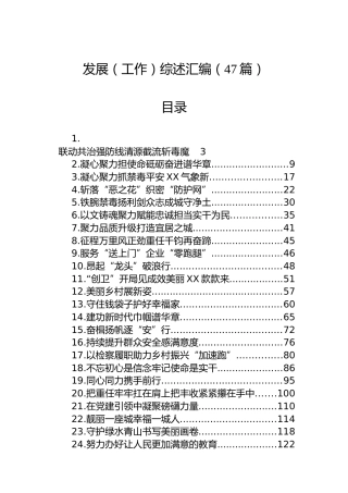 发展（工作）综述汇编（47篇）
