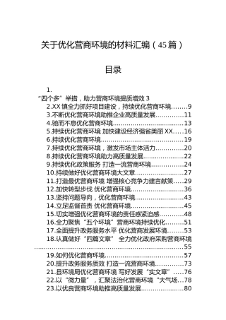 关于优化营商环境的材料汇编（45篇）