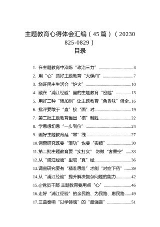 主题教育心得体会汇编（45篇）