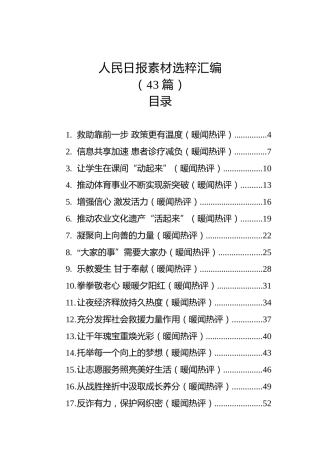 人民日报素材选粹汇编（43篇）