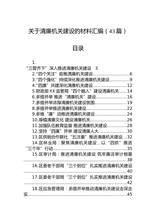 关于清廉机关建设的材料汇编（43篇）
