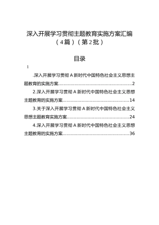 深入开展学习贯彻主题教育实施方案汇编（4篇）（第2批，第二批）