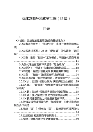 优化营商环境素材汇编（37篇）
