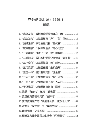 党务论谈汇编（36篇）