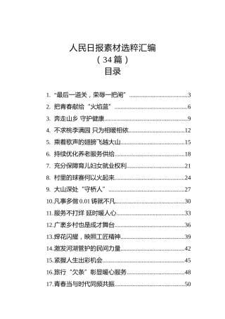 人民日报素材选粹汇编（34篇）