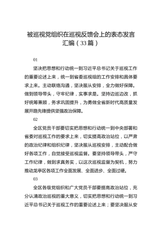 被巡视党组织在巡视反馈会上的表态发言汇编（33篇）