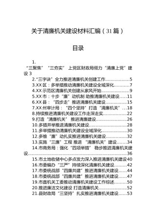 关于清廉机关建设材料汇编（31篇）