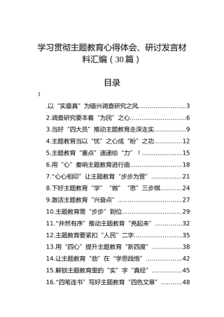 学习贯彻主题教育心得体会、研讨发言材料汇编（30篇）