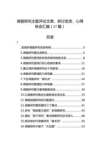 调查研究主题评论文章、研讨发言、心得体会汇编（27篇）