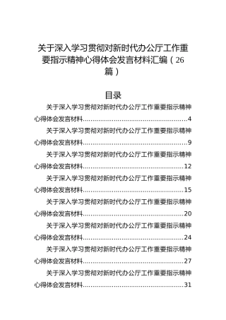 关于深入学习贯彻对新时代办公厅工作重要指示精神心得体会发言材料汇编（26篇）