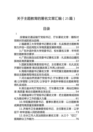 关于主题教育的署名文章汇编（25篇）