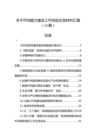 关于作风能力建设工作经验交流材料汇编（24篇）