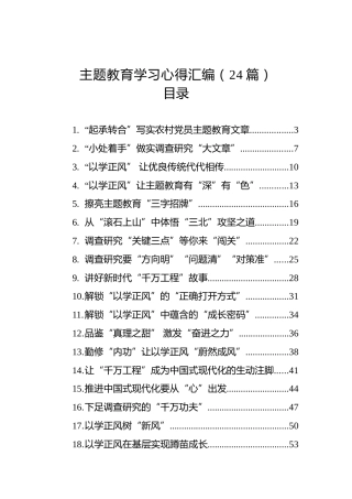 主题教育学习心得体会汇编（24篇）
