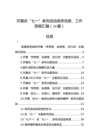 开展庆“七一”系列活动政务信息、工作简报汇编（24篇）
