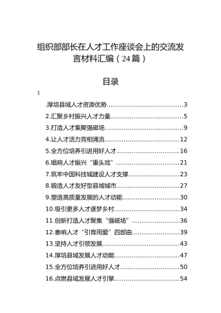 组织部部长在人才工作座谈会上的交流发言材料汇编（24篇）
