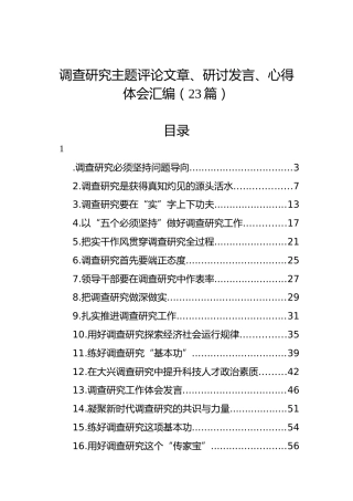 调查研究主题评论文章、研讨发言、心得体会汇编（23篇）