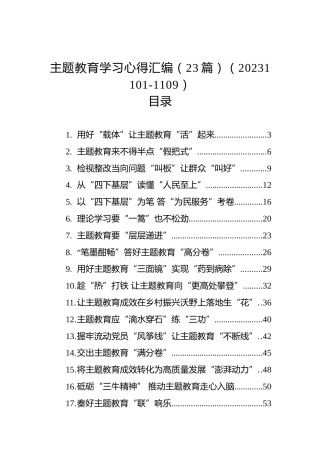 主题教育学习心得汇编（23篇）